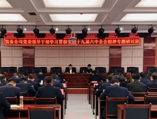 装备公司成功举办领导干部学习贯彻党的十九届六中全会精神专题研讨班