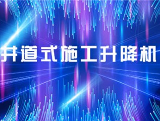 香港免费公开资料大全甘肃建投康甲科技产业发展有限公司井道式施工升降机产品培训会会议简报