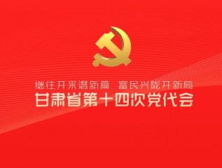 催人奋进！中国共产党甘肃省第十四次代表大会报告金句来了