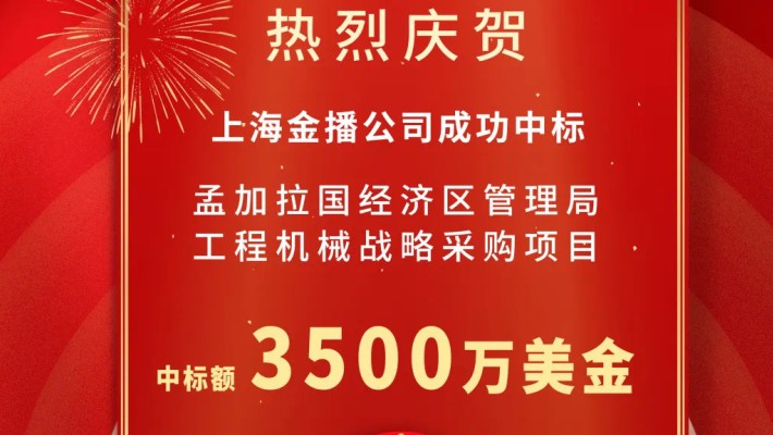 装备公司喜中孟加拉国3500万美元工程机械设备采购项目