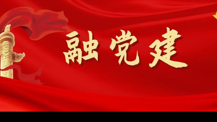 【融•党建】围绕“四个支点”，促进党建和生产经营深度融合