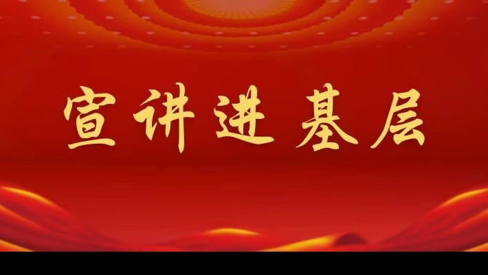 【宣讲进基层】装备公司领导班子成员深入联合党支部、车辆检测与环保科技公司联合党支部宣讲党的二十大精神