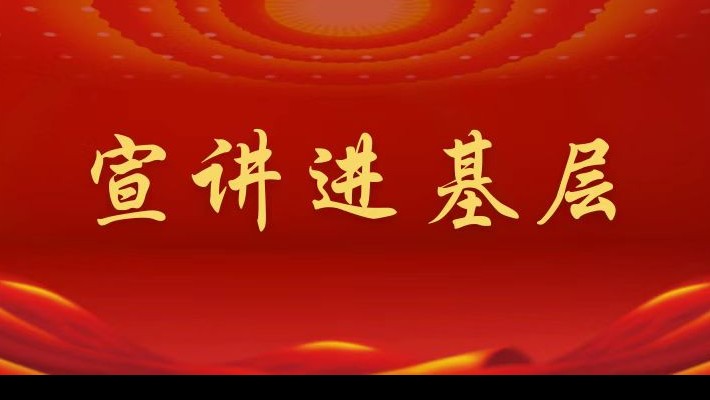 【宣讲进基层】装备公司领导班子成员深入航天新能源公司党支部、兰峰公司党支部宣讲党的二十大精神