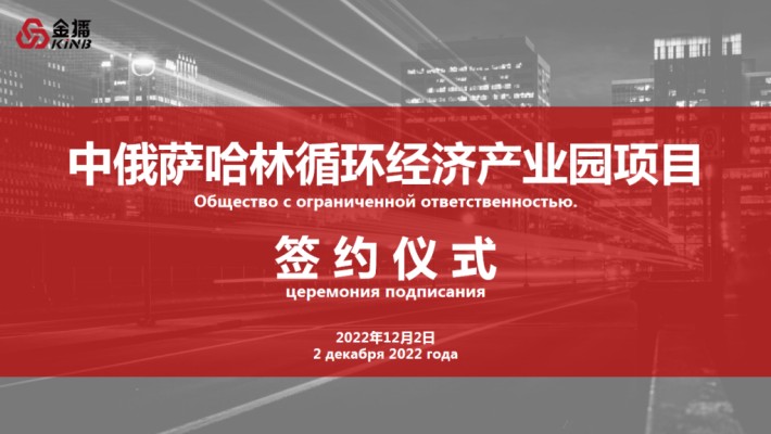 开疆拓土—上海金播成功签约中俄萨哈林循环经济产业园项目