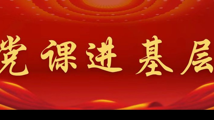 【党课进基层】装备公司党委领导班子成员深入新能源公司党支部讲专题党课