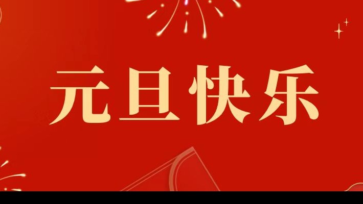 甘肃建投装备公司祝大家元旦快乐！