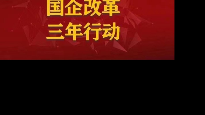 【国企改革三年行动】以人为本促改革 破陈出新添动力