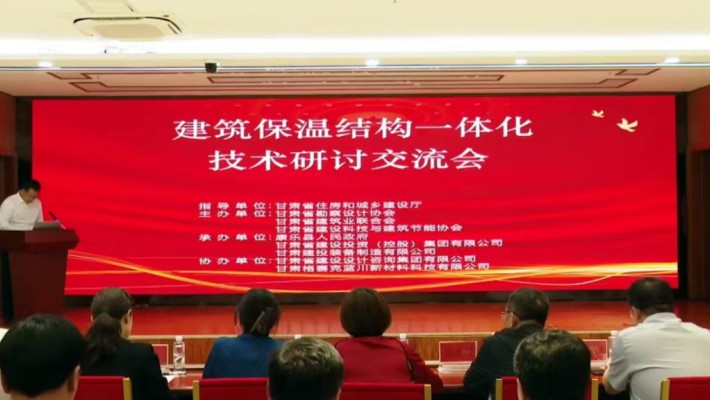 我省建筑保温结构一体化技术研讨交流会在康乐召开