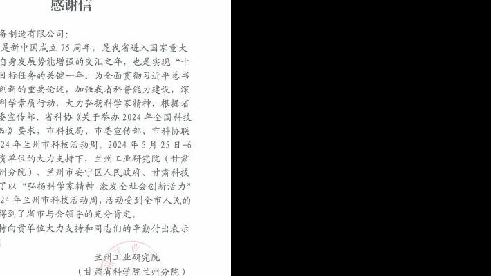 兰州工业研究院(甘肃省科学院兰州分院)向香港免费公开资料大全发来感谢信