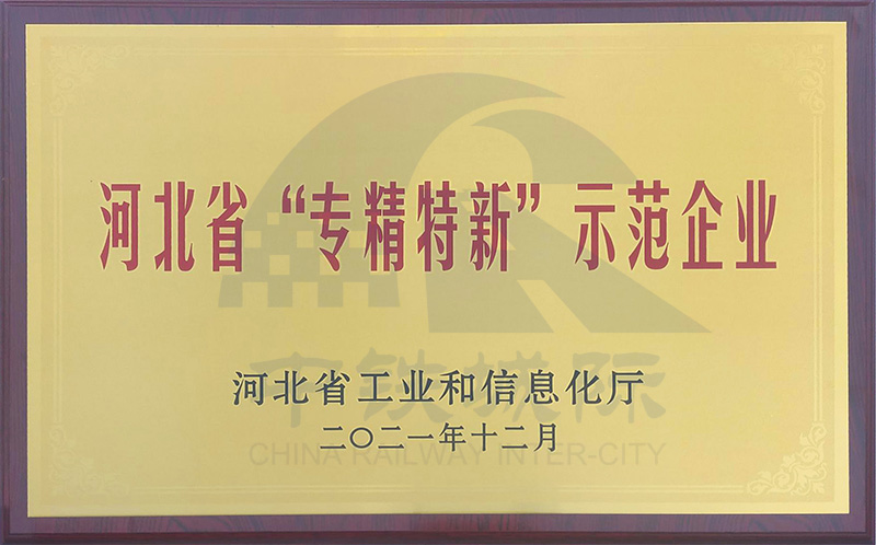 河北省专精特新示范企业