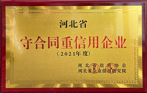 2022年河北省守合同重信用企业