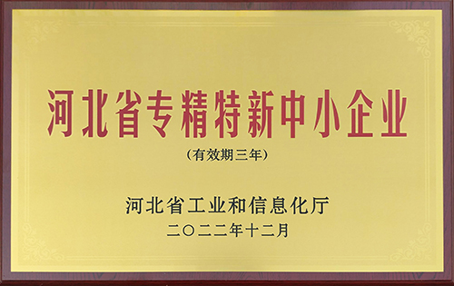 2022年度河北省专精特新中小企业